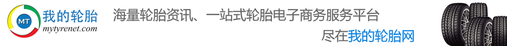 我的轮胎网
